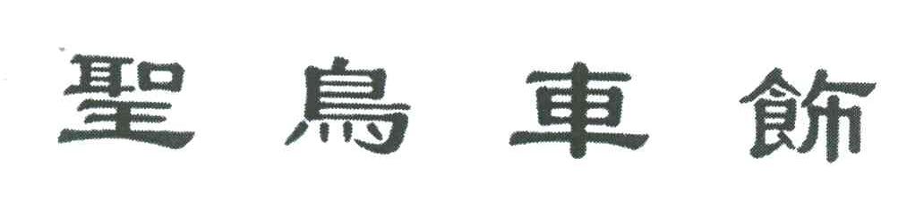 圣鸟车饰