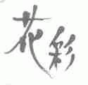 花彩