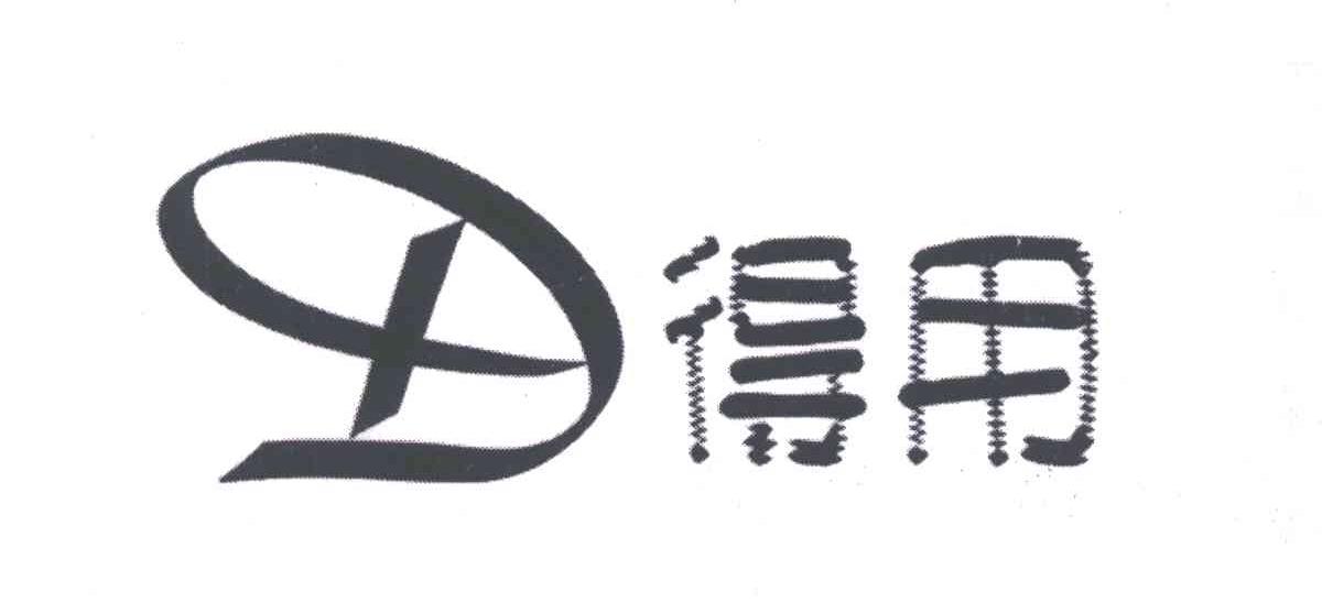 得用;D