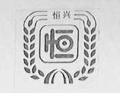 恒兴    恒