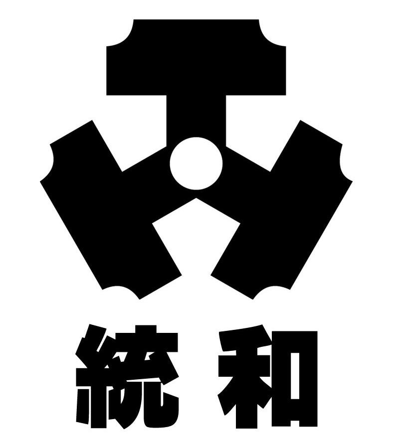 统和
