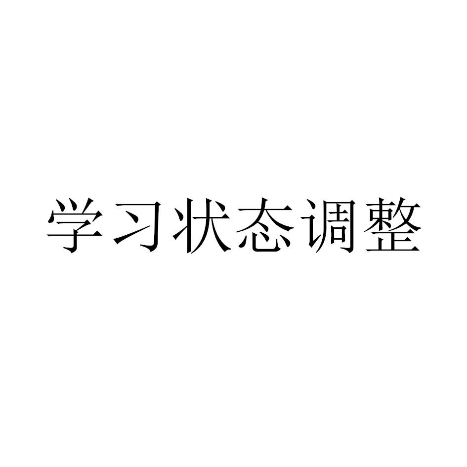 学习状态调整