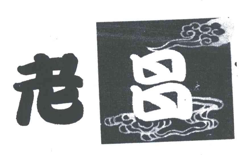 老昌