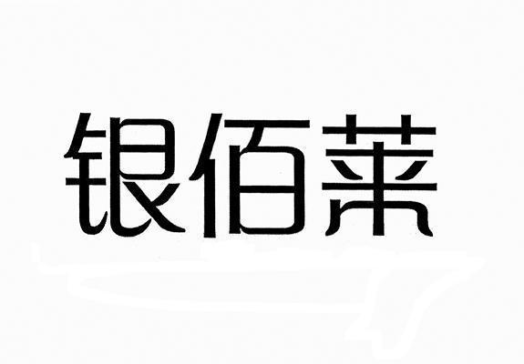 银佰莱