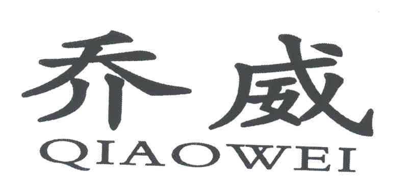 乔威