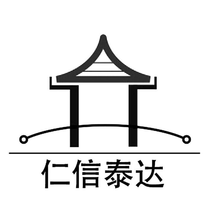 仁信泰达