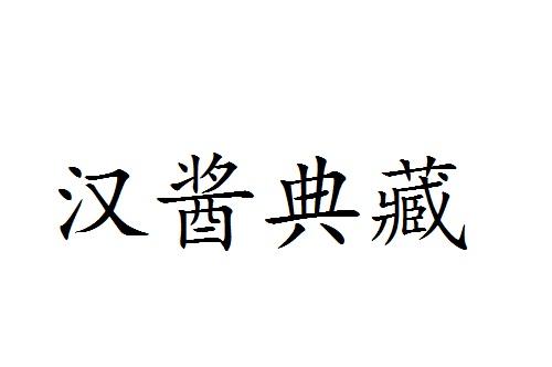 汉酱典藏