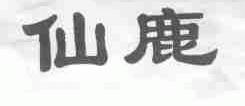 仙鹿