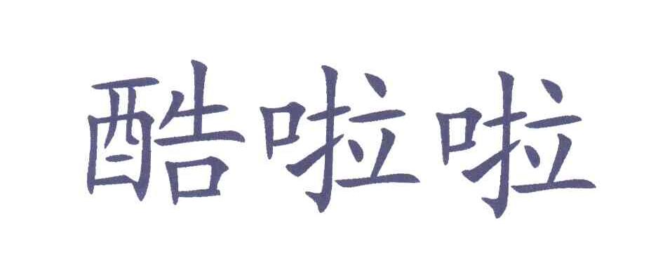 酷啦啦
