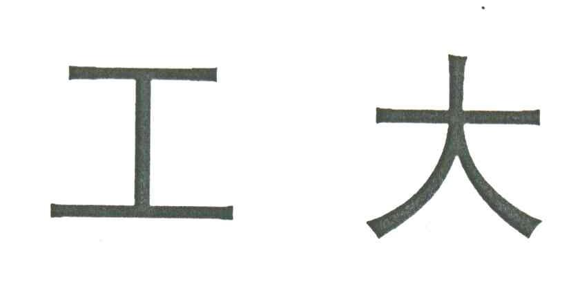 工大
