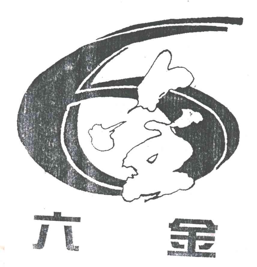 六金
