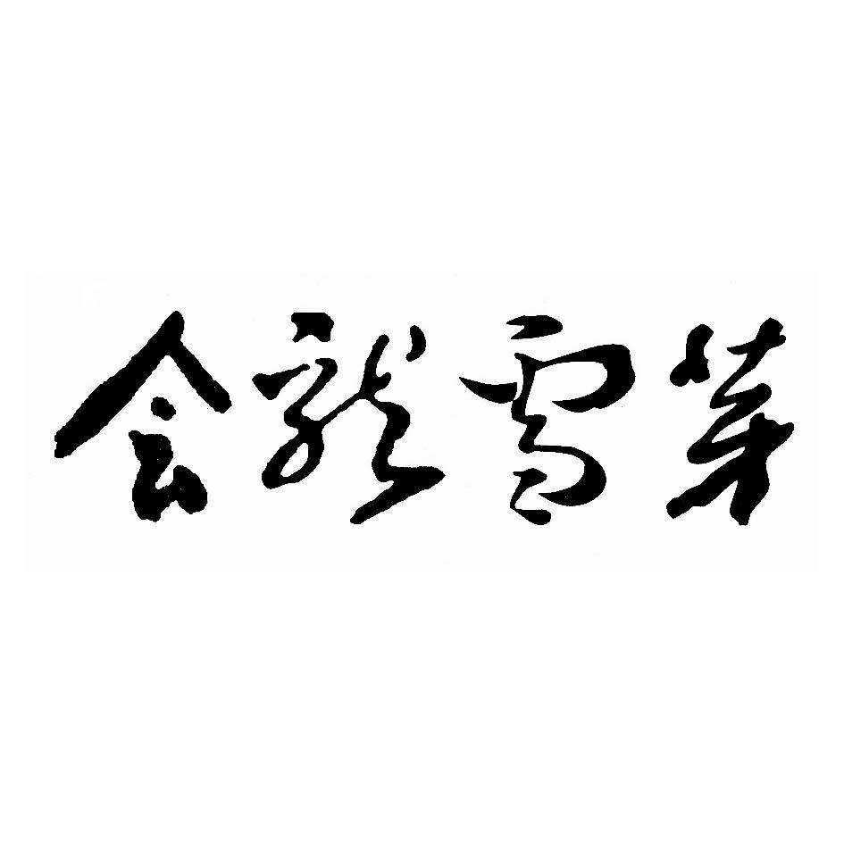 会龙雪芽