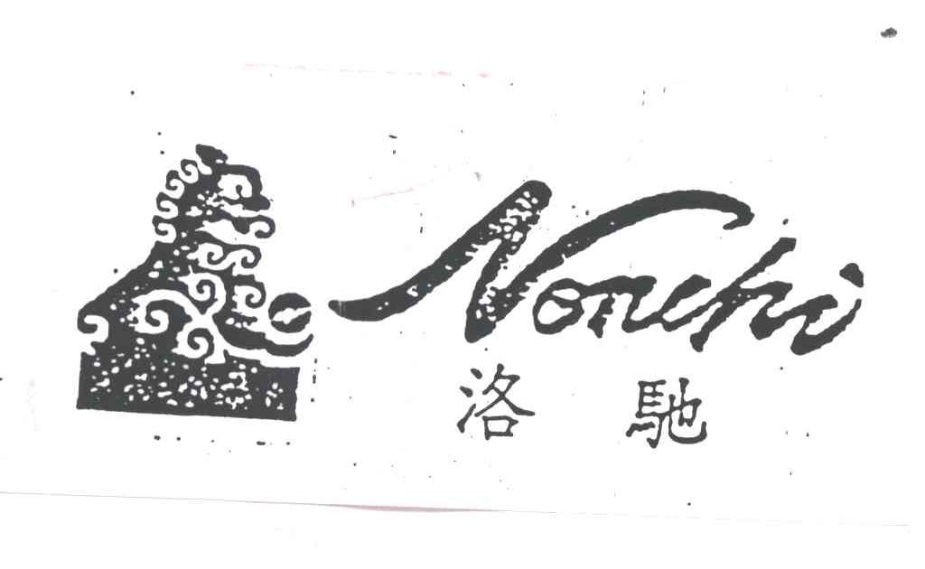 洛驰
