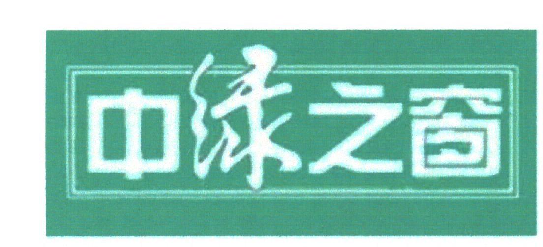 中绿之窗