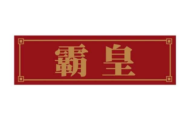 霸皇