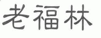 老福林