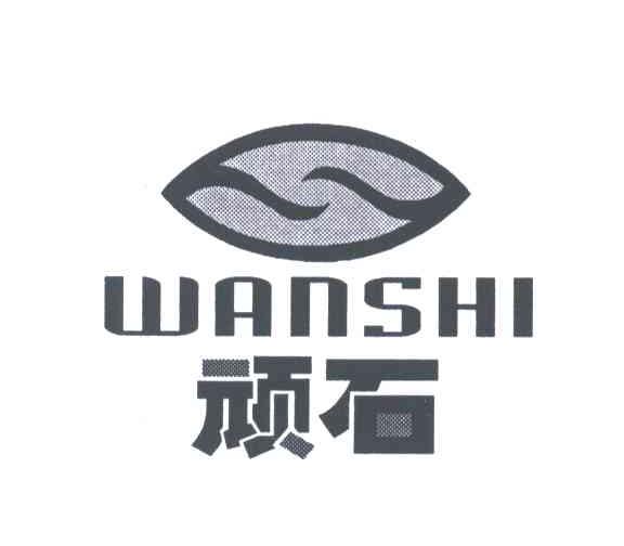 顽石;WANSHI
