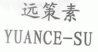 远策