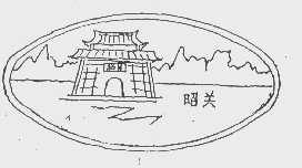 昭关