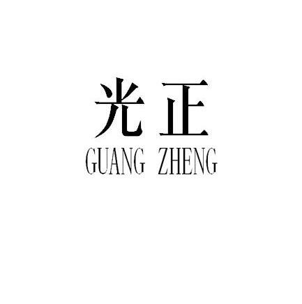 光正