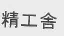 精工舍