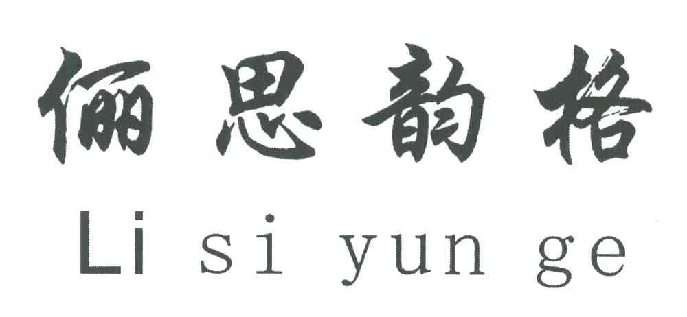 俪思韵格
