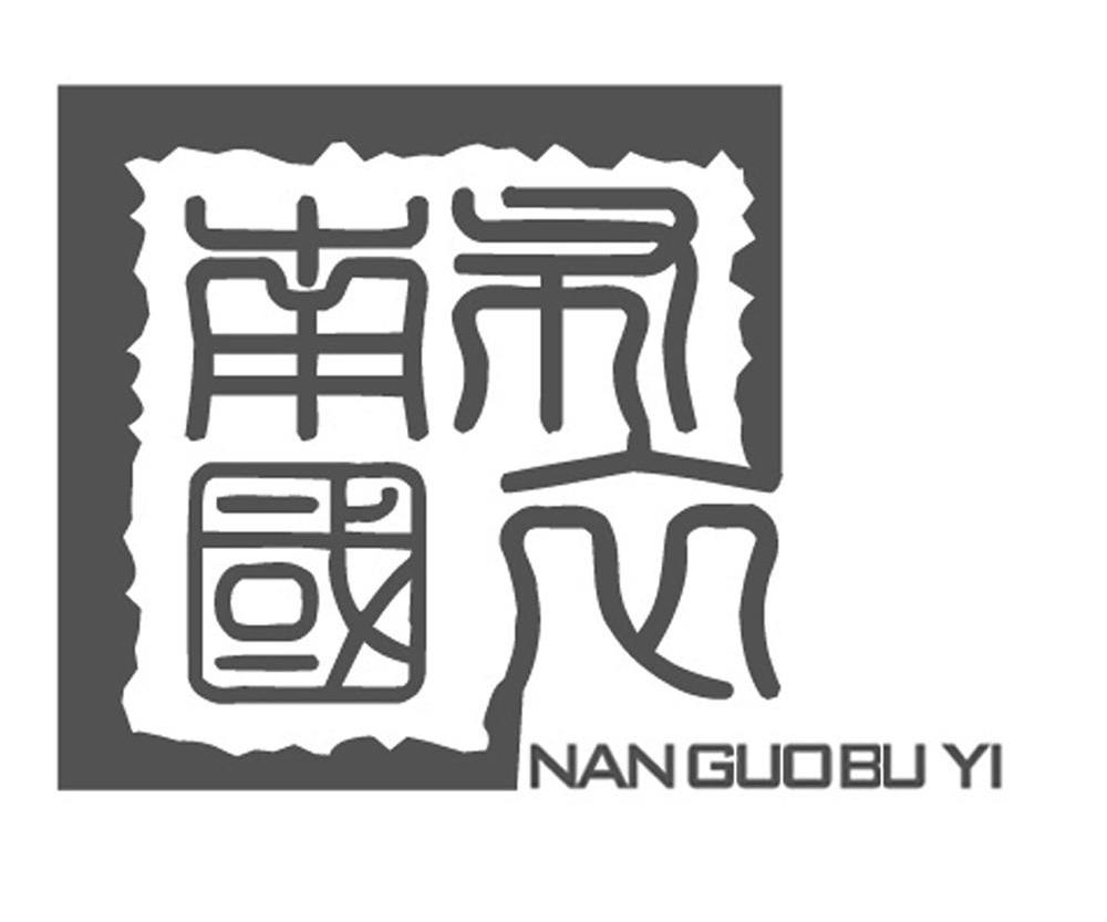南国布衣
