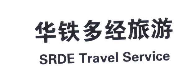 华铁多经旅游;SRED TRAVEL SERVICE