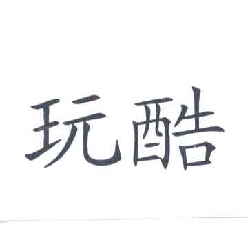 玩酷