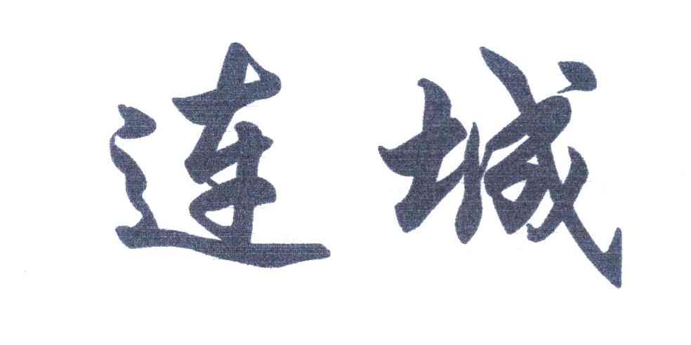 连城