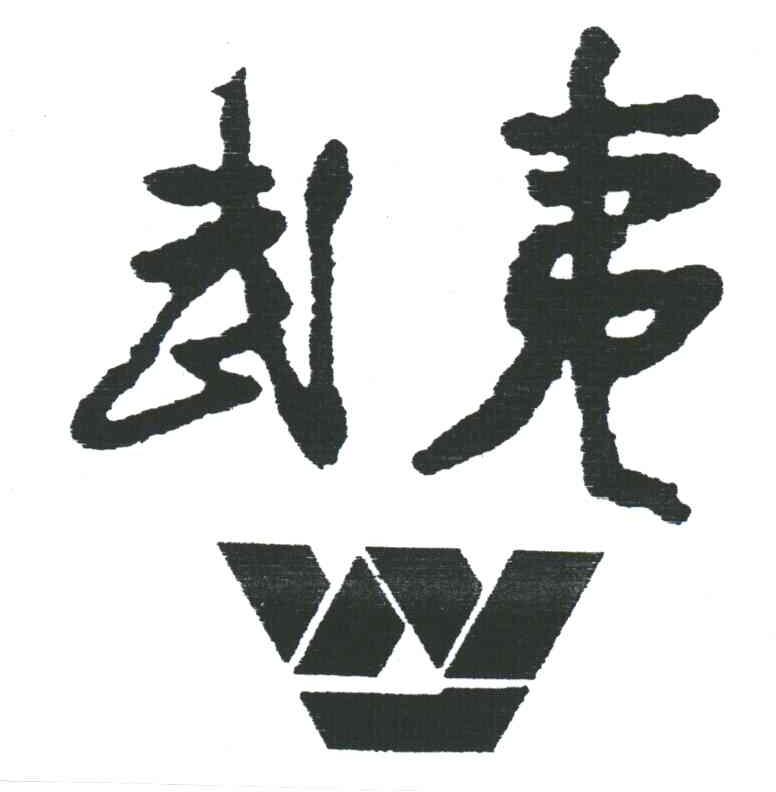 武夷;W
