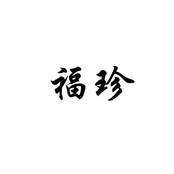 福珍
