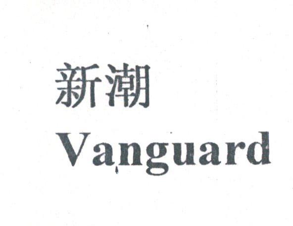 新潮;VANGUARD
