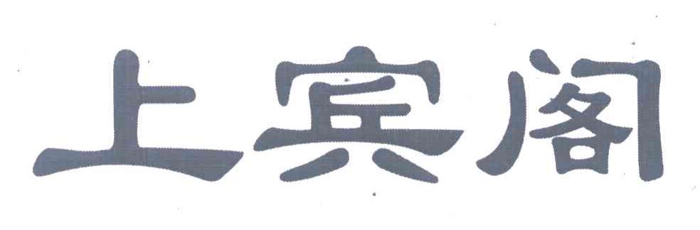 上宾阁