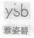 雅姿碧;YSB