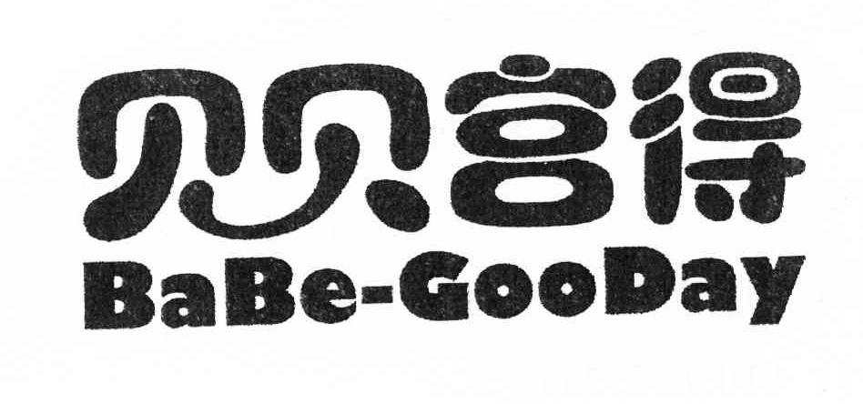 贝贝宫得 BABE-GOODAY