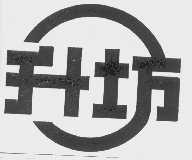 升坊