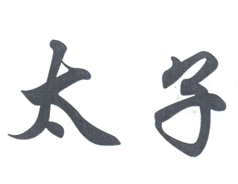 太子