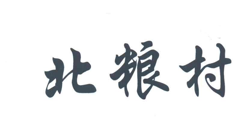 北粮村