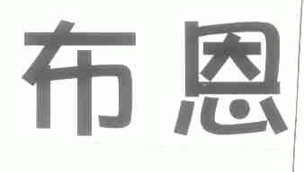 布恩