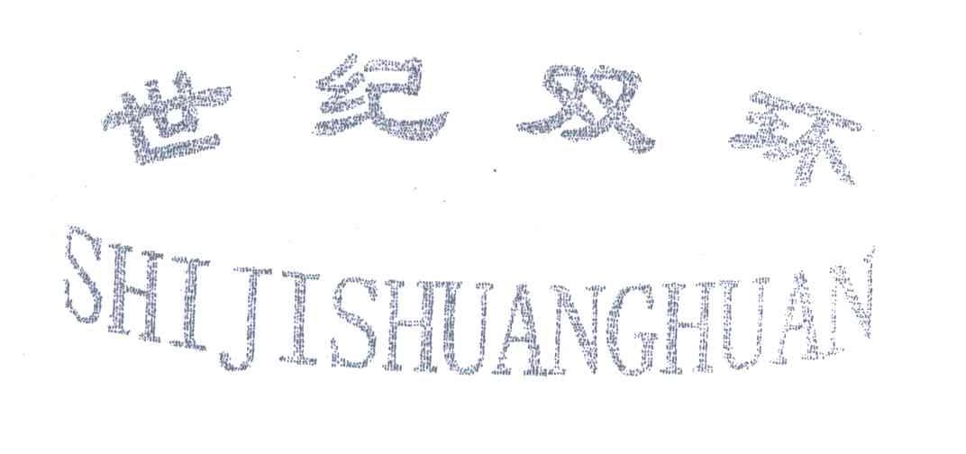 世纪双环