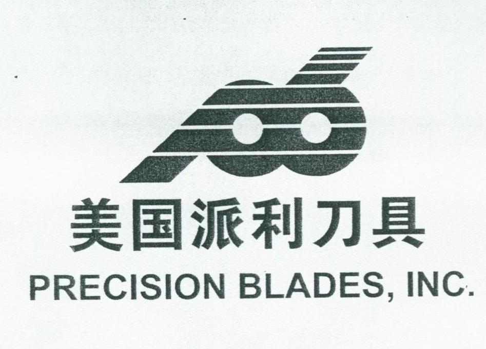 美国派利刀具 PRECISION BLADES，INC