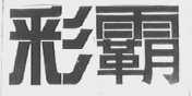 彩霸