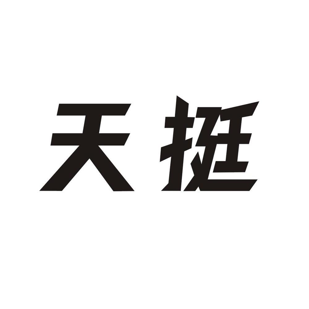 天挺