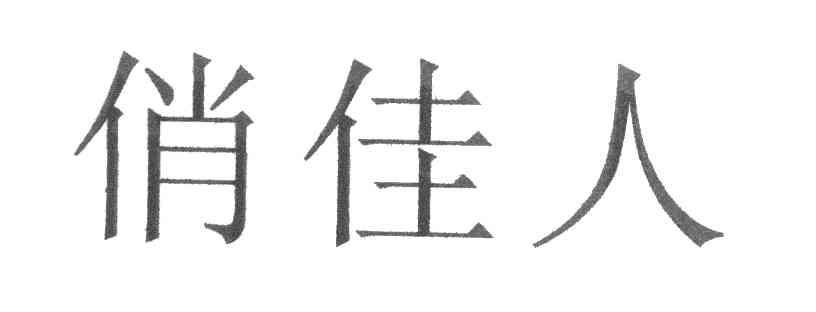 俏佳人