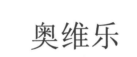 奥维乐