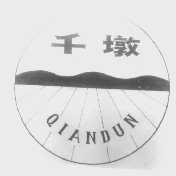 千墩