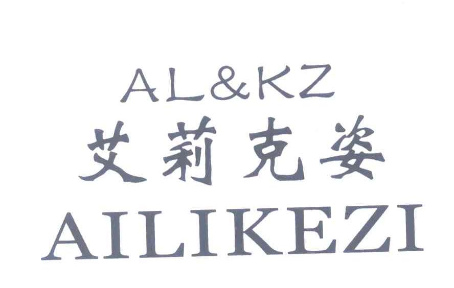 艾莉克姿;AL & KZ