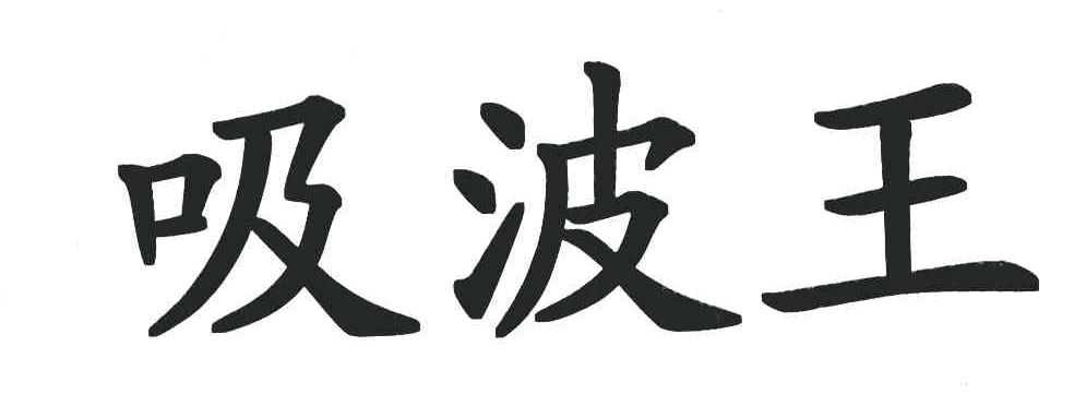 吸波王