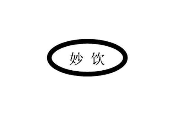 妙饮